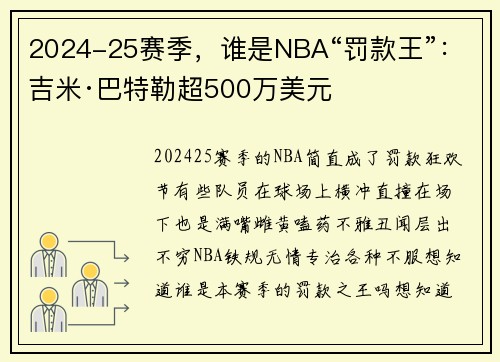 2024-25赛季，谁是NBA“罚款王”：吉米·巴特勒超500万美元