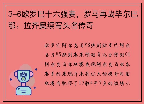 3-6欧罗巴十六强赛，罗马再战毕尔巴鄂；拉齐奥续写头名传奇