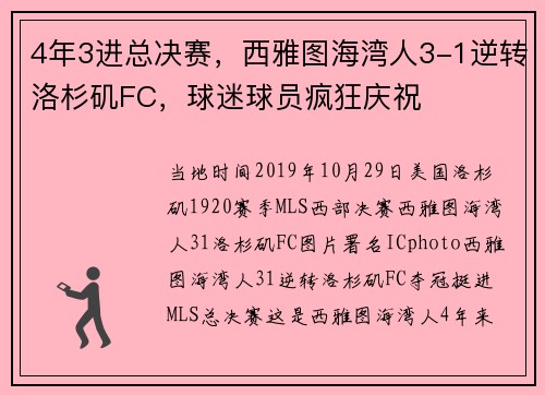 4年3进总决赛，西雅图海湾人3-1逆转洛杉矶FC，球迷球员疯狂庆祝