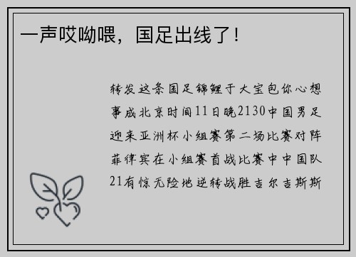 一声哎呦喂，国足出线了！