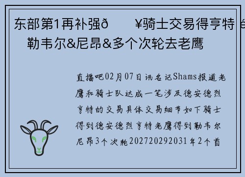东部第1再补强💥骑士交易得亨特 送勒韦尔&尼昂&多个次轮去老鹰