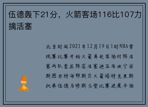 伍德轰下21分，火箭客场116比107力擒活塞