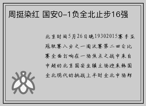 周挺染红 国安0-1负全北止步16强