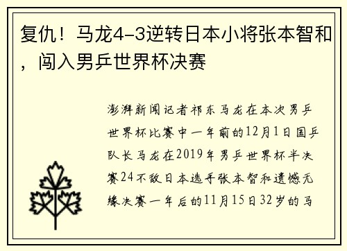 复仇！马龙4-3逆转日本小将张本智和，闯入男乒世界杯决赛