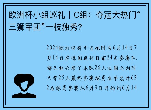 欧洲杯小组巡礼丨C组：夺冠大热门“三狮军团”一枝独秀？