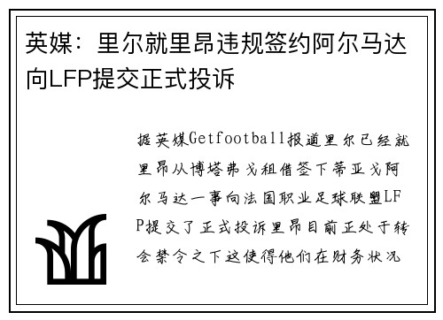 英媒：里尔就里昂违规签约阿尔马达向LFP提交正式投诉