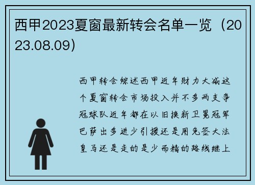 西甲2023夏窗最新转会名单一览（2023.08.09）