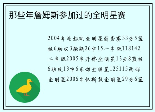 那些年詹姆斯参加过的全明星赛