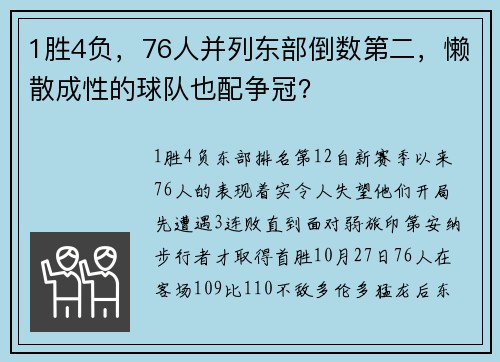 1胜4负，76人并列东部倒数第二，懒散成性的球队也配争冠？