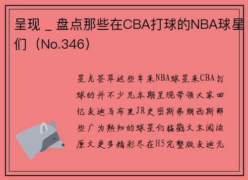 呈现 _ 盘点那些在CBA打球的NBA球星们（No.346）