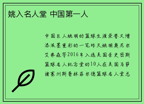 姚入名人堂 中国第一人