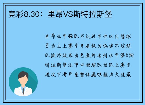 竞彩8.30：里昂VS斯特拉斯堡