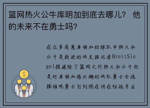 篮网热火公牛库明加到底去哪儿？ 他的未来不在勇士吗？