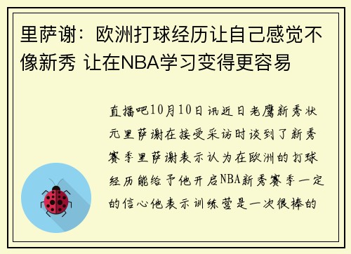 里萨谢：欧洲打球经历让自己感觉不像新秀 让在NBA学习变得更容易
