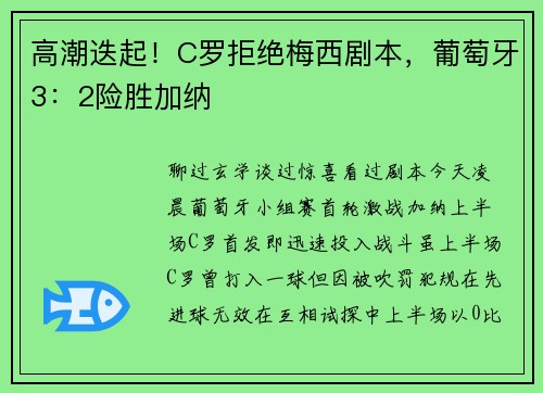高潮迭起！C罗拒绝梅西剧本，葡萄牙3：2险胜加纳
