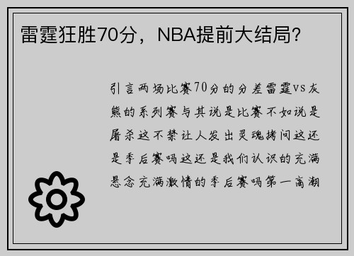 雷霆狂胜70分，NBA提前大结局？